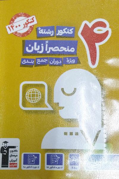 4 کنکور رشته‌ی منحصرا زبان: ویژه دوران جمع‌بندی