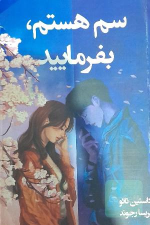 سم هستم بفرمایید