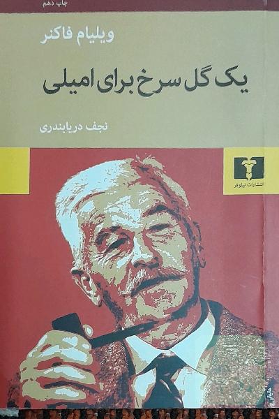 یک گل سرخ برای امیلی
