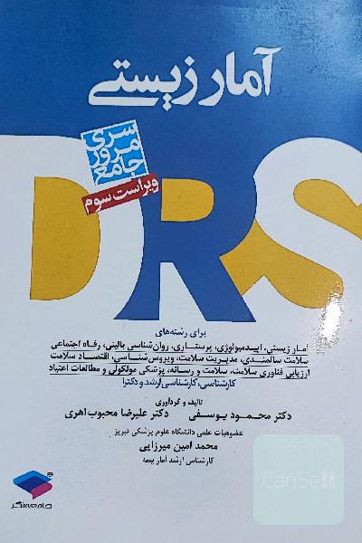 آمار زیستی  ویراست سوم DRS