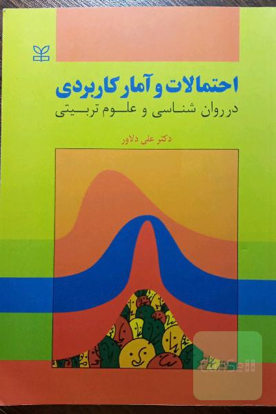 احتمالات و آمار کاربردی در روان‌شناسی و علوم تربیتی (با تجدیدنظر و اضافات)