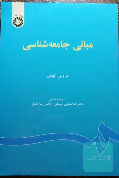 مبانی جامعه‌شناسی