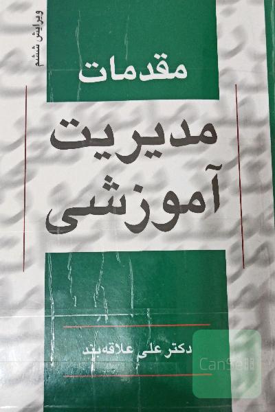مقدمات مدیریت آموزشی (ویراست ششم)