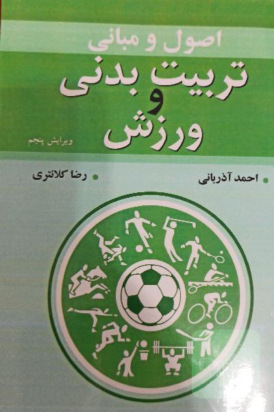 اصول و مبانی تربیت بدنی و ورزش 