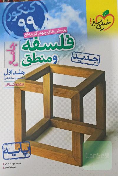 پرسش های چهارگزینه ای فلسفه و منطق جامع- جلد اول _ پایه دهم و یازدهم_ رشته انسانی 