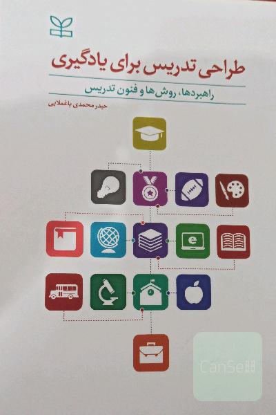 طراحی تدریس برای یادگیری راهبردها، روش‌ها و فنون تدریس
