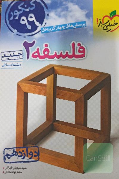 پرسش های چهارگزینه ای فلسفه 2- دوازدهم- رشته انسانی 
