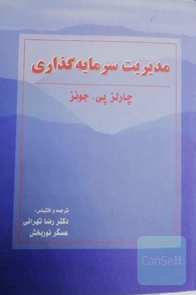 مدیریت سرمایه گذاری 