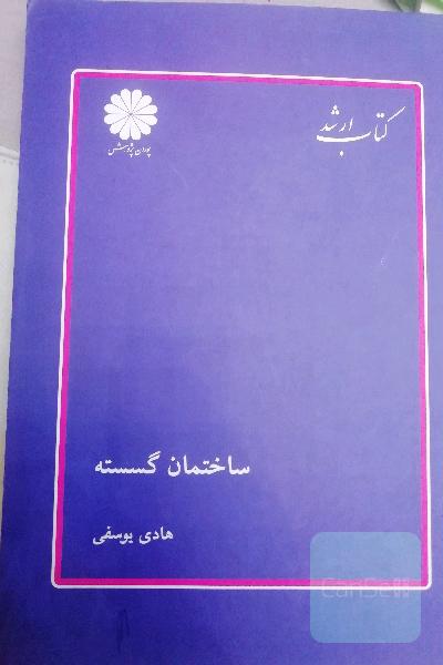 ساختمان گسسته. کتاب ارشد
