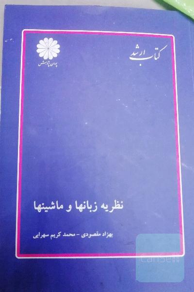 نظریه زبانها و ماشینها