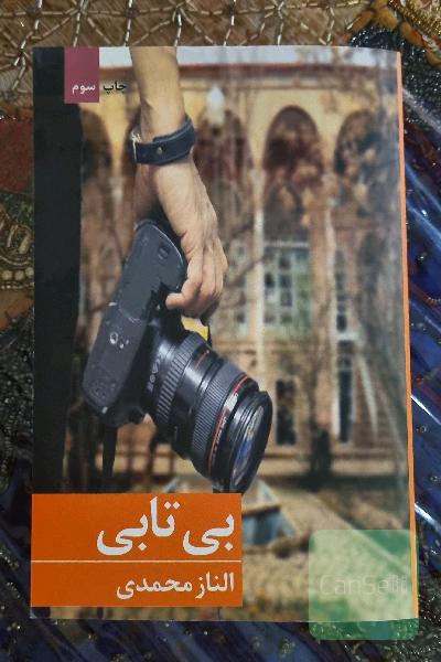 رمان بی تابی