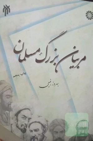 مربیان بزرگ مسلمان
