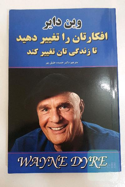 افکارتان را تغییر دهید تا زندگی‌تان تغییر کند