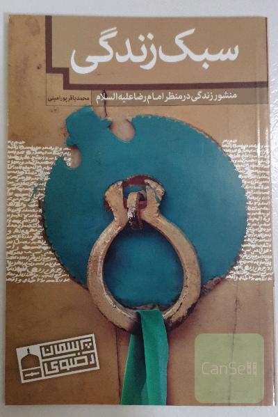 سبک زندگی (منشور زندگی در منظر امام رضا)