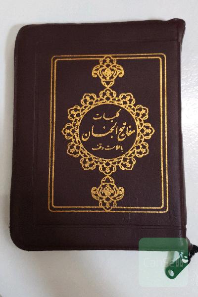 کلیات مفاتیح الجنان همراه با کیف مخصوص