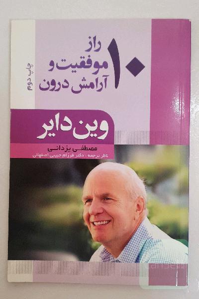 10 راز موفقیت و آرامش درون