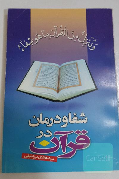 شفا و درمان در قرآن