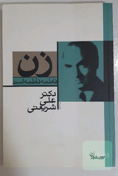 فاطمه فاطمه است
