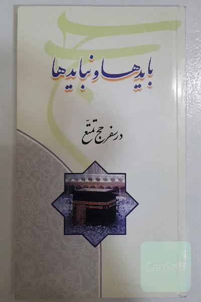 بایدها و نبایدها در سفر حج