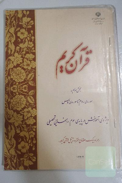 قرآن کریم سوم راهنمائی