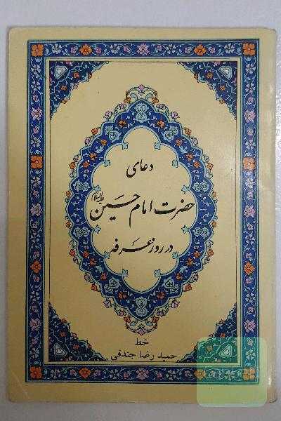 دعای امام حسین در عرفه