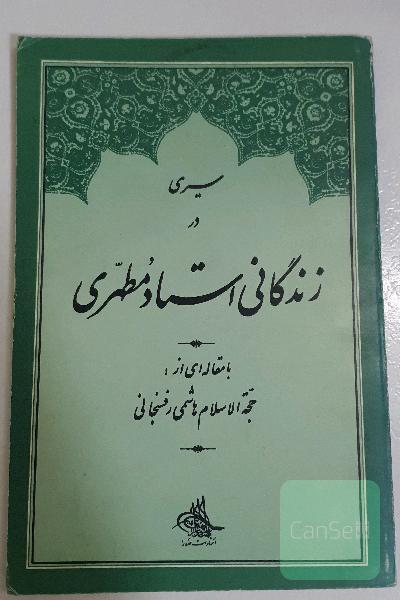 سیری در زندگانی استاد مطهری