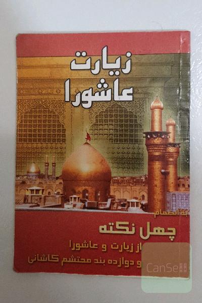 زیارت عاشورا