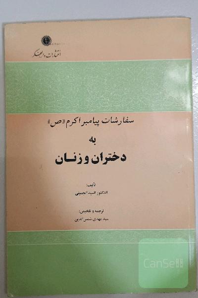 سفارشات پیامبر اکرم (ص) به دختران و زنان