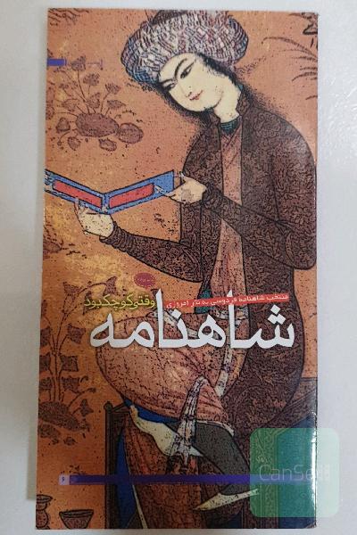 شاهنامه وقتی کوچک بود
