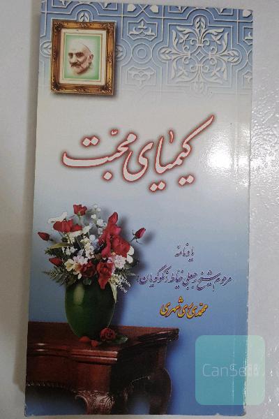 کیمیای محبت
