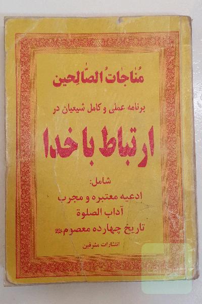 مناجات الصّالحین (ارتباط با خدا)