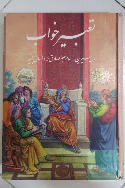 تعبیر خواب (ابن سیرین-امام جعفر صادق-دانیال پیغمبر)