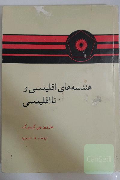 هندسه های اقلیدسی و نا اقلیدسی