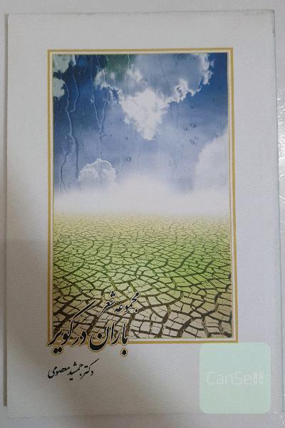 مجموعه شعر (باران در کویر)
