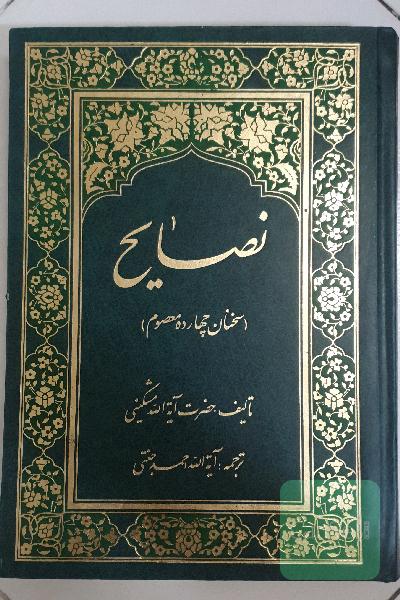 نصایح (سخنان چهارده معصوم)