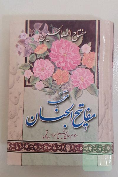 مفاتیح الجنان