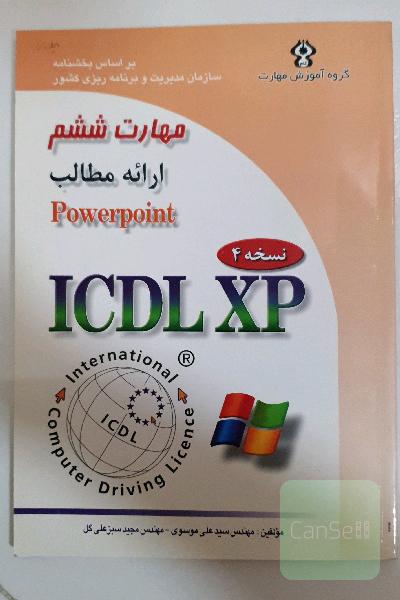 ICDL XP مهارت کامپیوتر