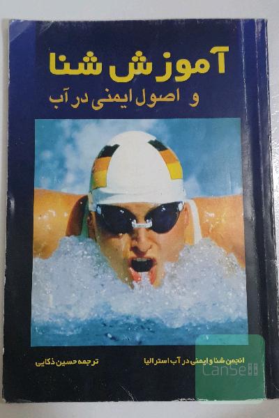 آموزش شنا و اصول ایمنی در آب