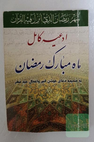 ادعیه کامل ماه مبارک رمضان به ضمیمه دعای جوشن کبیر و اعمال عید فطر