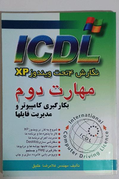 ICDL نگارش 4 تحت ویندوز XP