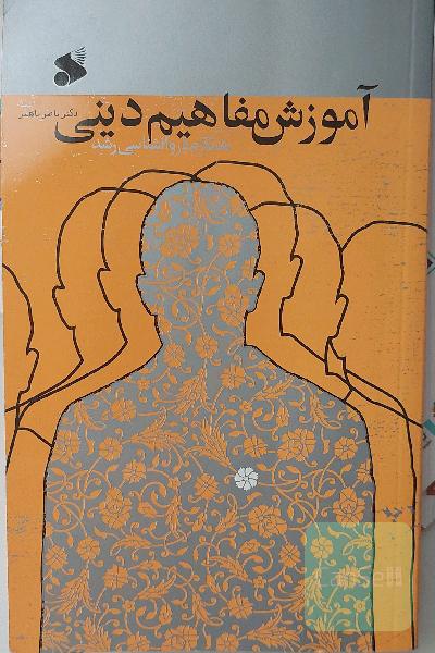 آموزش مفاهیم دینی همگام با روانشناسی رشد