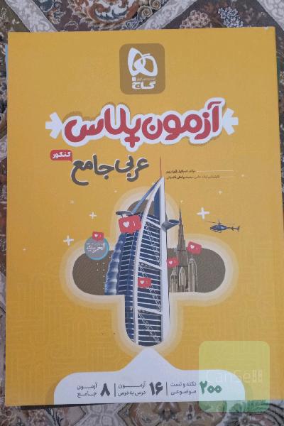 آزمون پلاس عربی جامع کنکور