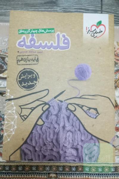 فلسفه یازدهم