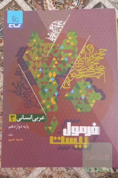 عربی انسانی دوازدهم
