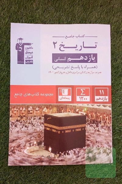 تاریخ یازدهم