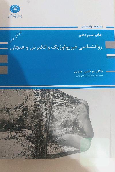 روانشناسی فیزیولوژیک و انگیزش و هیجان