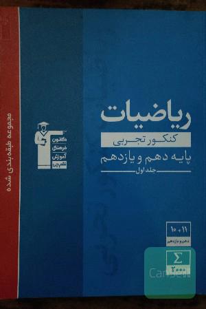مجموعه‌ی طبقه‌بندی شده ریاضیات کنکور تجربی پایه (دهم و یازدهم)
