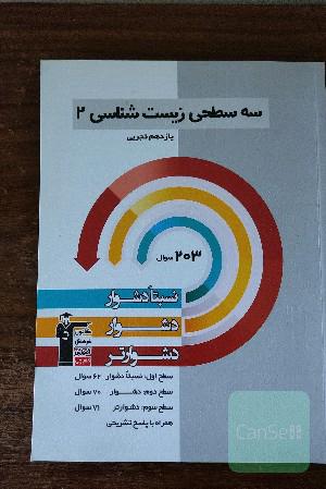 سه سطحی زیست‌شناسی 2 یازدهم تجربی: نسبتا دشوار، دشوار، دشوارتر