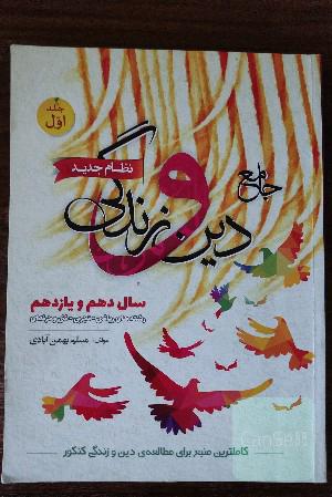 دین و زندگی جامع کنکور، دهم یازدهم