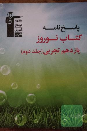 کتاب نوروز پایه یازدهم تجربی